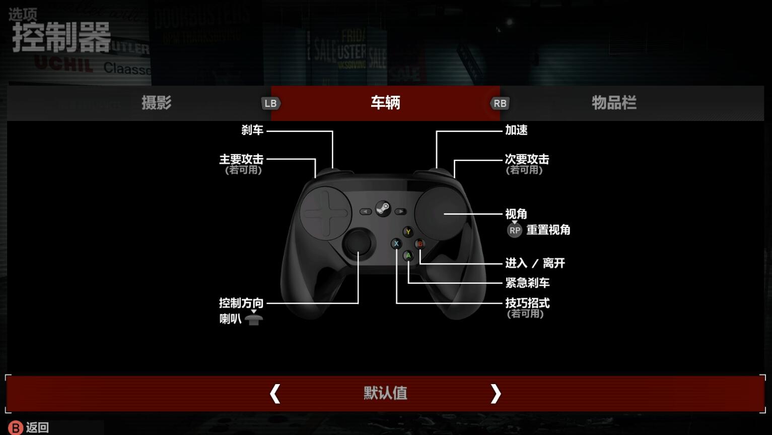 《丧尸围城4》pc手柄按键键位操作设置图文教程方法